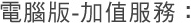 電腦版-加值服務