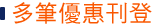 多筆優惠刊登