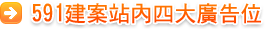 591建案站內四大廣告位