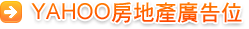 YAHOO房地產廣告位