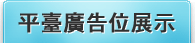 平臺廣告位展示