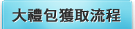 大禮包獲取流程