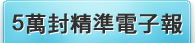 5萬封精準電子報