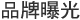 品牌曝光