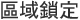 區域鎖定