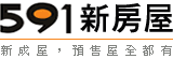 591新房屋，建案,提供預售屋，新成屋建案資訊刊登及查詢，買新屋首選591新房屋