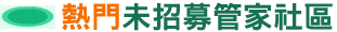 熱門未招募管家社區