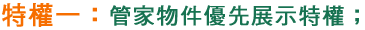 特權一：管家物件優先展示特權；