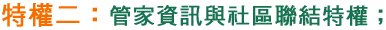 特權二：管家資訊與社區聯結特權；