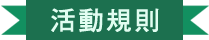 活動規則