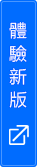 體驗新版