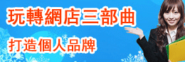 玩轉網店三部曲